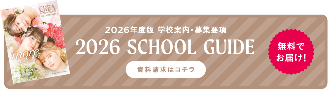 2026 SCHOOL GUIDE 資料請求はこちら