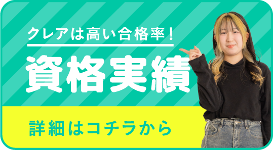 資格実績