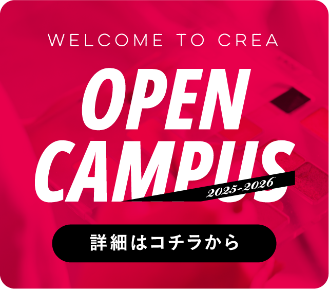 OPEN CAMPUS 資料請求はこちら