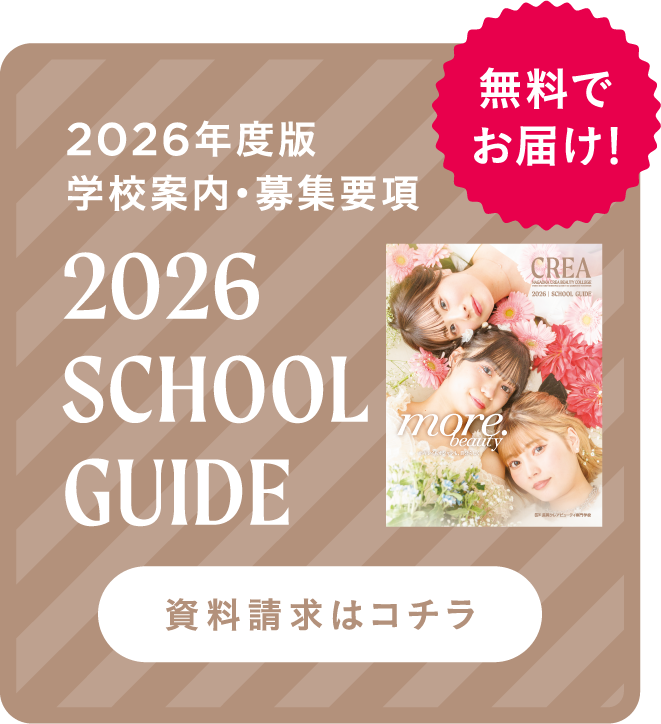 2026 SCHOOL GUIDE 資料請求はこちら