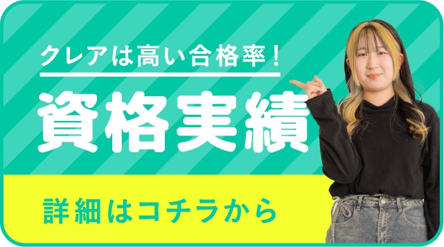 資格実績